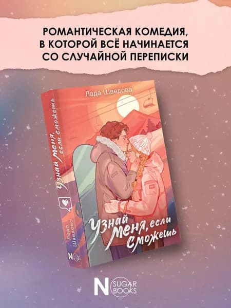 Узнай меня, если сможешь | Шведова Лада