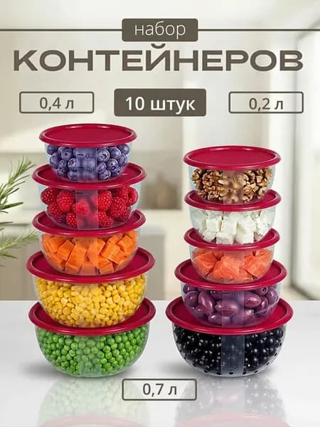 Контейнеры для еды круглые, салатники 10 предметов