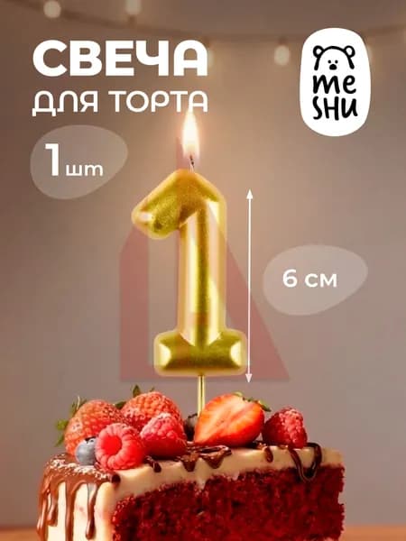 Свечи для торта цифра 1 "1", 6 см, 1 шт