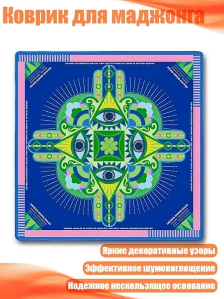 Коврик для маджонга, C