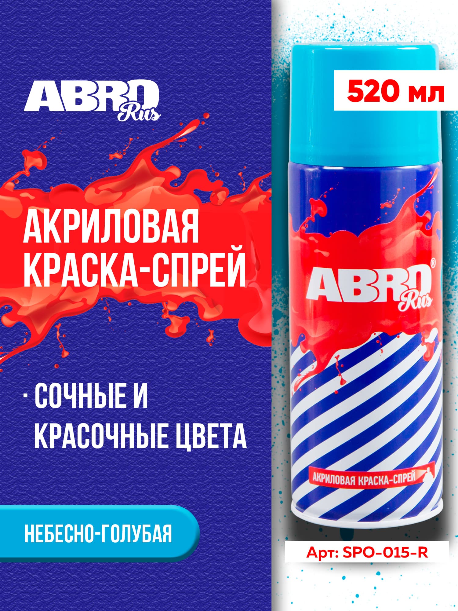 Краска-спрей акриловая № 15 небесно-голубая ABRO RUS