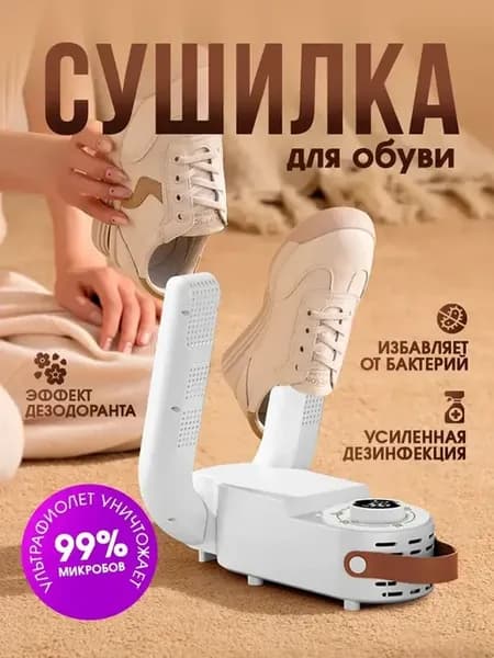 Электрическая сушилка для обуви