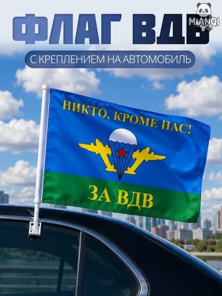 Флаг ВДВ автомобильный с флагштоком