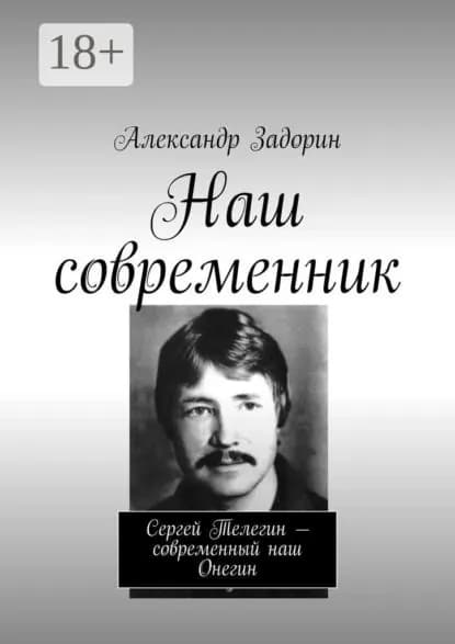 Наш современник. Сергей Телегин современный наш Онегин | Задорин Александр | Электронная книга