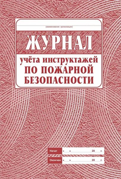 Журнал учёта инструктажа по пожарной безопасности КЖ-133.