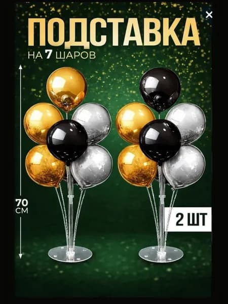 Комплект подставка стойка для 7 воздушных шаров