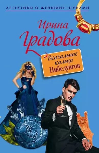 Венчальное кольцо Нибелунгов | Градова Ирина | Электронная книга