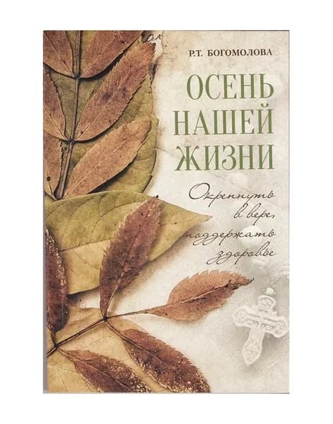 Осень нашей жизни. Окрепнуть в вере, поддержать здоровье. | Богомолова Раиса Трофимовна