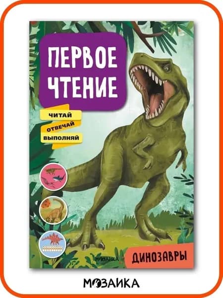 Первое чтение. Книжка с текстами и заданиями для детей. Книга для развития речи, логики и мышления у малышей. МОЗАИКА kids. Динозавры