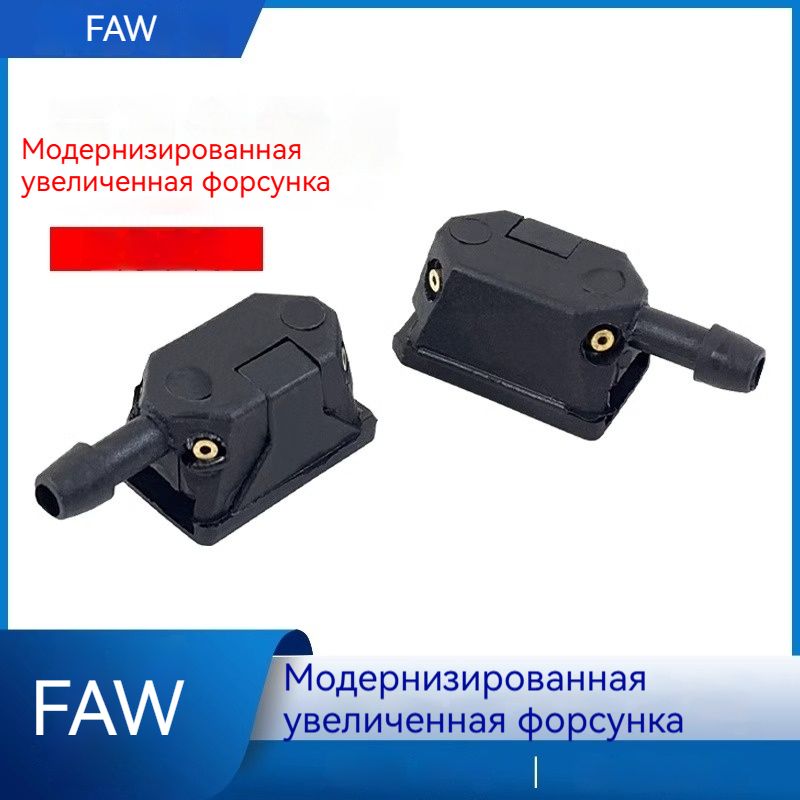 Форсунка омывателя, арт. Два разбрызгивателя, 2 шт.