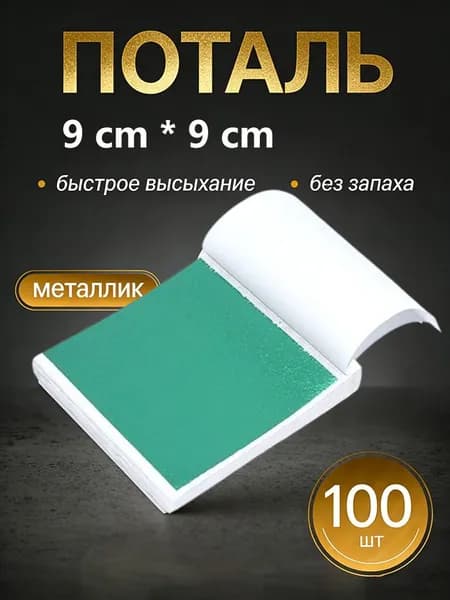 Поталь