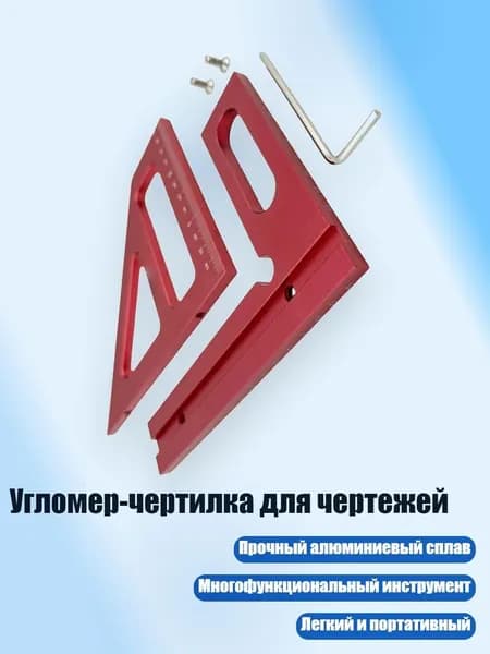 Угломер-чертилка для чертежей, красный