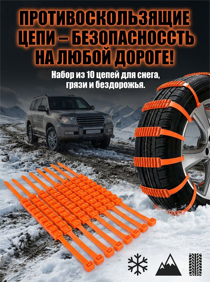 Цепи противоскольжения 10 шт 91 см, нейлоновые, для легковых авто и внедорожников