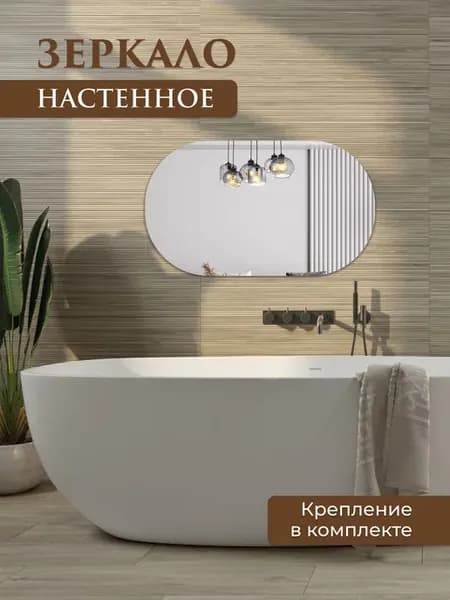 Зеркало настенное Овал 50х70 см
