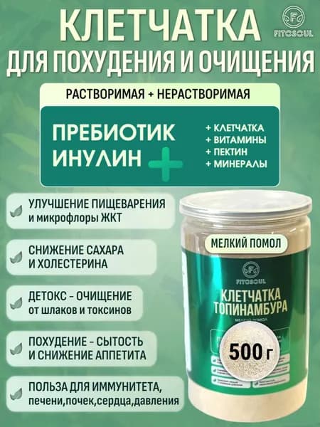 Клетчатка для похудения растворимая ПП продукт Пектин Пребиотик Инулин Детокс для очищения кишечника для диабетиков Суперфуд из топинамбура (мелкий помол) - 500 г.