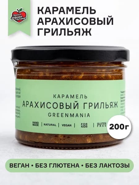 Карамель арахисовый грильяж 220 г GreenMania