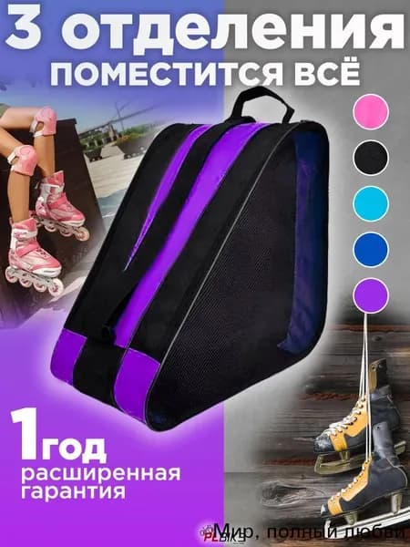 Сумка для роликов