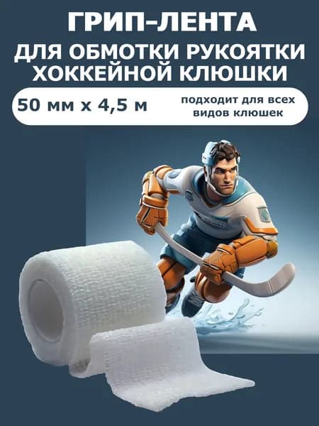 Грип-лента для хоккейной клюшки 4.5 метра (белая)