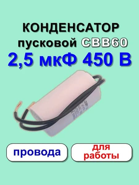 Конденсатор пусковой CBB60 2,5 мкФ 450 В для работы провода ELZET 1 шт.