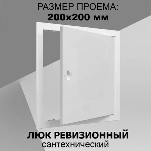 Люк ревизионный пластиковый 20х20 сантехнический с ручкой. Товар уцененный