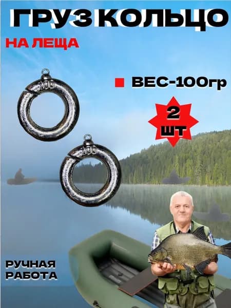 Набор грузил для рыбалки "Кольцо" с прорезью 100гр-2шт