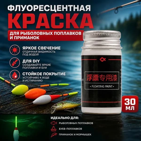 Рыболовная флуоресцентная краска, индикатор окраски хвоста, визуальный для DIY красочных поплавков, буев-поплавков