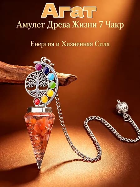 Маятник Древо Жизни из натурального Агат, для гадания и медитации, улучшает сон, 1 шт.