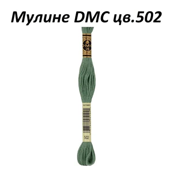 Мулине DMC цв.502, 100% хлопок, 8 метров