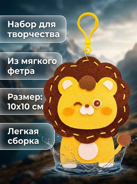 Милый брелок из фетра для сумки, львёнок