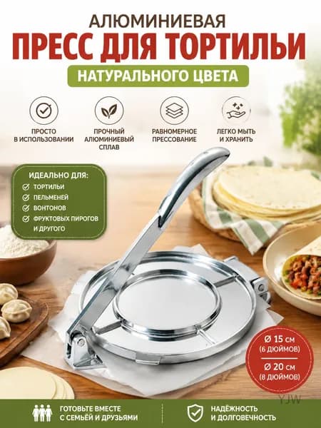 Пресс для лепешек алюминиевый 20 см