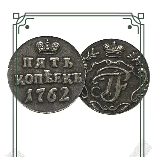 Монета 5 копеек 1762 года Петр lll тип 2