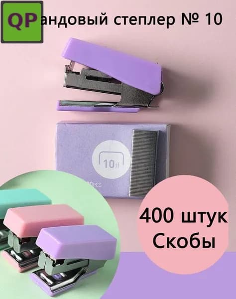 Степлер, скобы № 10, до 12 листов