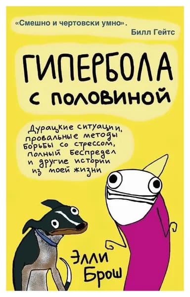 Гипербола с половиной Брош Элли | Брош Элли