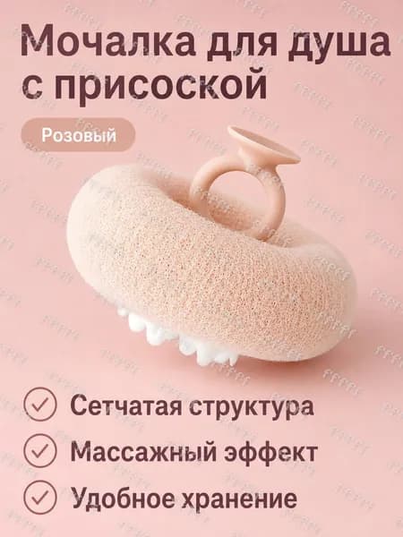 Ванная губка-мочалка с присоской Подсолнух , универсальная, розовая