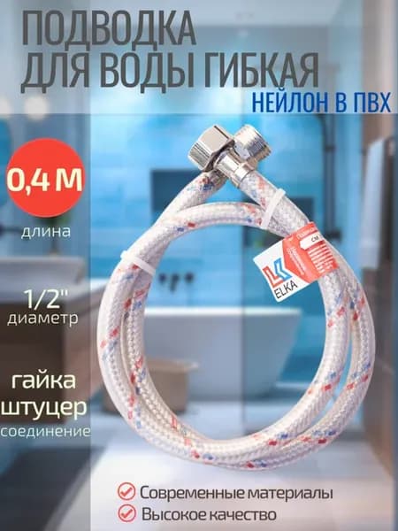 Гибкая подводка для воды 40 см,1 2*, г ш. Нейлон в ПВХ