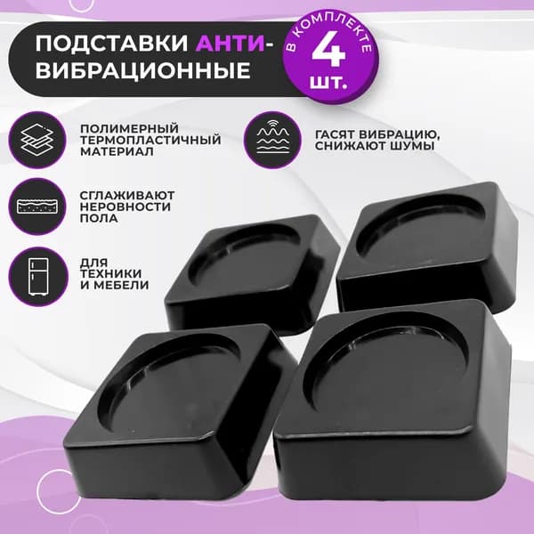 Антивибрационные подставки для стиральной машины и для холодильника, квадратные, 4 штуки, черные, резиновые ножки под стиральную машины и под холодильника, подставки под бытовую технику от вибрации