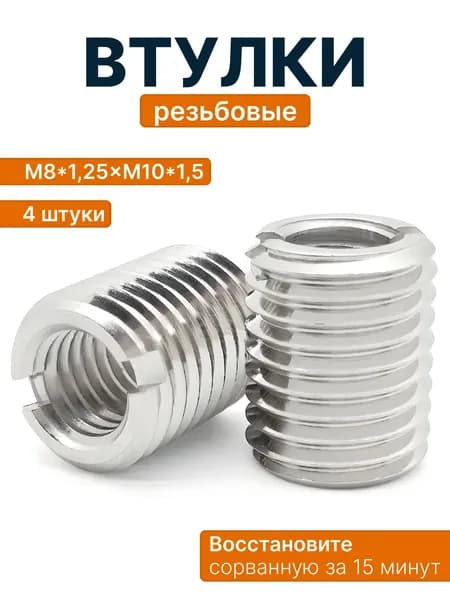 Втулки для ремонта резьбы М8*1,25хМ10*1,5 L-20mm 4шт