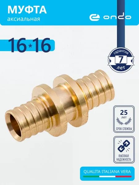Муфта аксиальная 16х16 ONDO