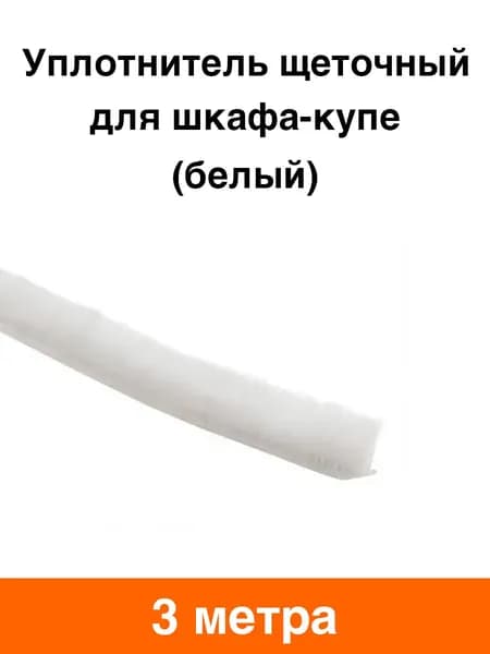 Шлегель уплотнитель щеточный 7х6 мм (белый) - 3 метра