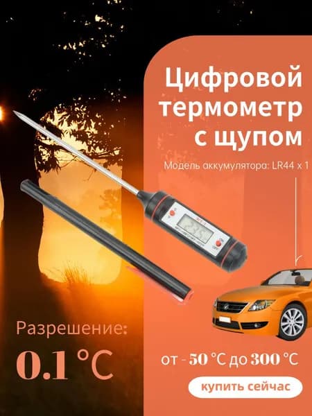 Цифровой термометр с щупом,термометр автомобильный.