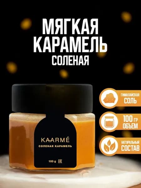 Соленая карамель классическая 100 грамм для кофе