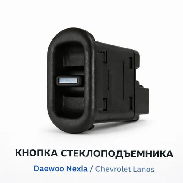 Кнопка управления переключатель стеклоподъёмника пассажирского Деу Нексия