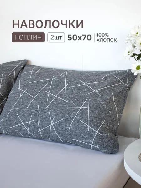 Наволочка, Геометрия Однотон, Поплин, 50x70 см  2шт