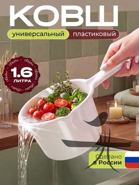 Ковш хозяйственный 1.6 л пластик пищевой (hdpe, pp)
