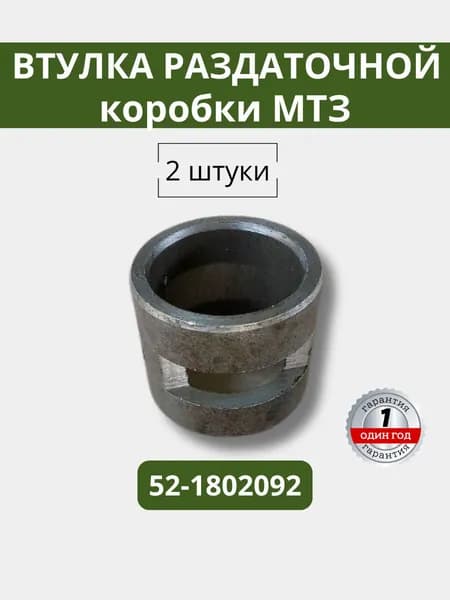 Втулка раздаточной коробки (2 штуки) МТЗ 52-1802092