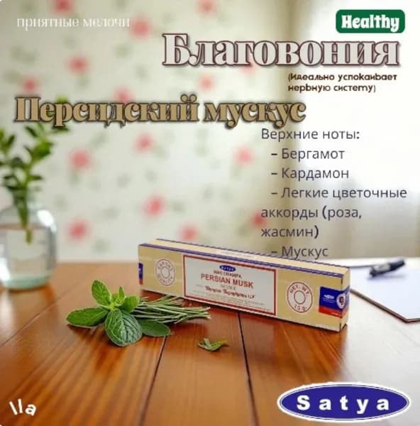 Благовония Сатья Персидский мускус, ароматические палочки, индийские, для дома, медитации, Satya Persian Musk, 15г