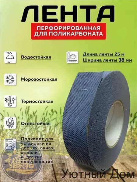 Лента перфорированная для поликарбоната 38 мм., 25 метров