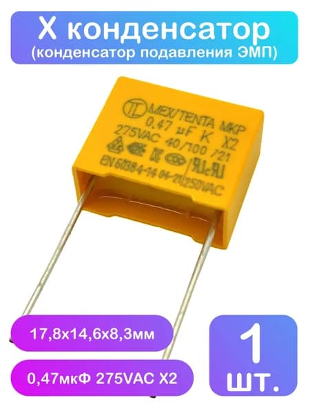 Х конденсатор 0,47мкФ 275VAC X2 - 1 шт.