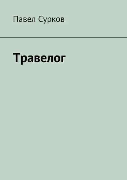 Травелог | Сурков Павел | Электронная книга