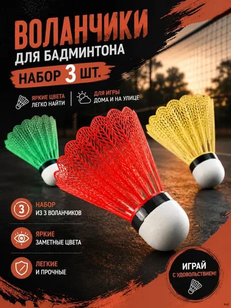 Воланы 3 шт